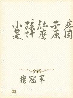 小孩肚子疼吐了是什么原因