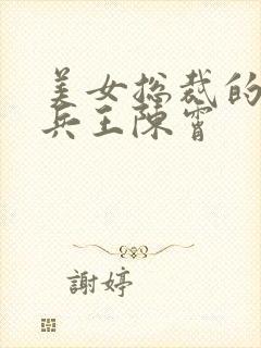 美女总裁的绿帽兵王陈霄封面