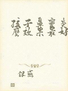 孩子鼻窦炎吃什么效果最好