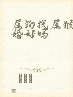 属狗找属猴的结婚好吗封面