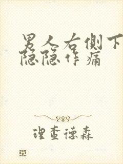 男人右侧下腹部隐隐作痛封面