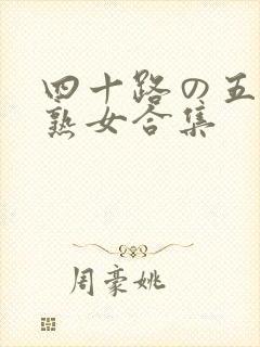 四十路の五十路熟女合集封面