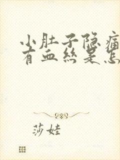 小肚子隐痛白带有血丝是怎么回事