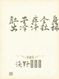 肚子疼全身无力出冷汗拉稀后缓解