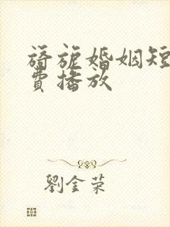 旖旎婚姻短剧免费播放