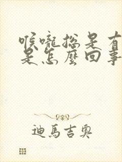 喉咙总是有臭味是怎么回事封面