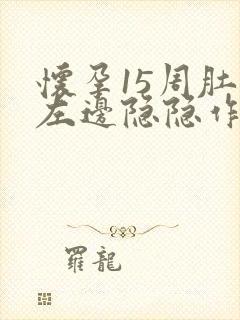 怀孕15周肚子左边隐隐作痛