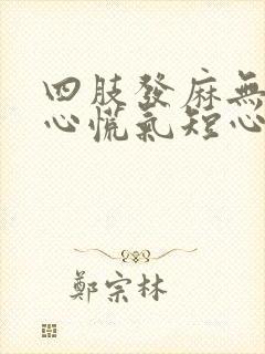 四肢发麻无力,心慌气短心跳加速