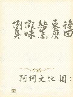 例假结束后有腥臭味怎么回事封面