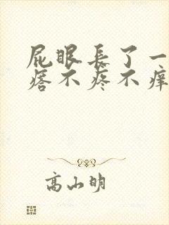 屁眼长了一个疙瘩不疼不痒