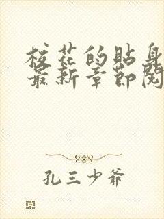 校花的贴身高手最新章节阅