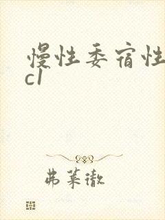 慢性委宿性胃炎c1封面