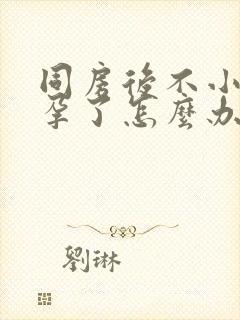 同房后不小心怀孕了怎么办封面