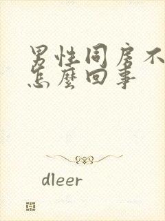 男性同房不射精怎么回事