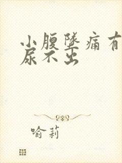 小腹坠痛有尿意尿不出