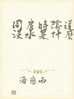 同房时阴道干涩没水是什么原因