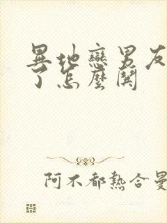 异地恋男友生气了怎么哄