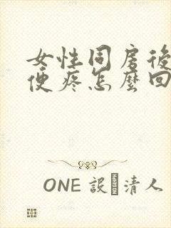 女性同房后上小便疼怎么回事