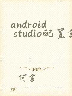 android studio配置的sdk路径