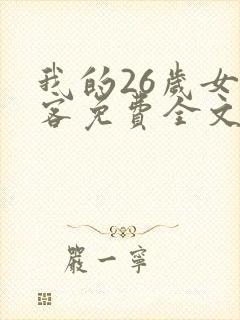 我的26岁女房客免费全文阅读