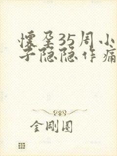 怀孕35周小肚子隐隐作痛