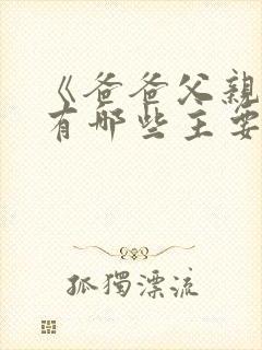 《爸爸父亲爹》有哪些主要演员?