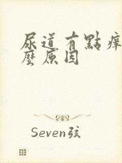 尿道有点痒是什么原因