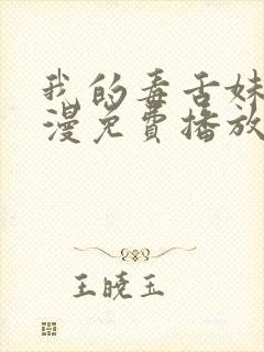 我的毒舌妹妹动漫免费播放