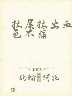 拉屎拉出血鲜红色不痛