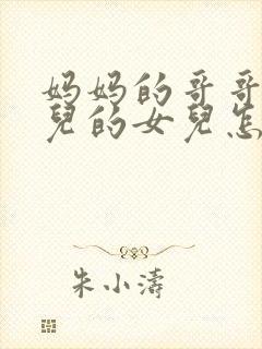 妈妈的哥哥的女儿的女儿怎么称呼封面