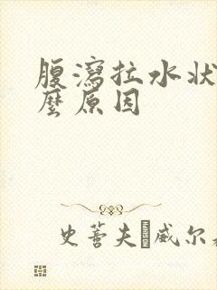 腹泻拉水状是什么原因封面