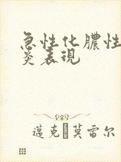 急性化脓性鼻窦炎表现