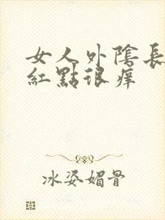 女人外阴长红色红点很痒