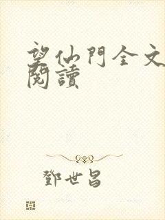 望仙门全文免费阅读封面