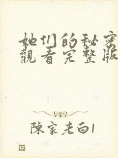 她们的秘密免费观看完整版在线全集