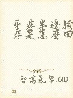 牙疼半边脸疼头疼是怎么回事封面