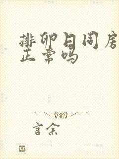 排卵日同房出血正常吗封面