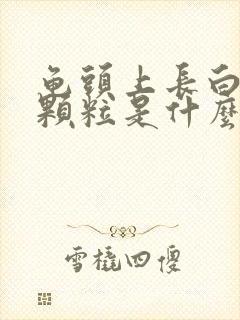 龟头上长白色的颗粒是什么原因封面