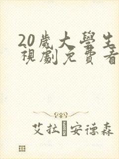 20岁大学生电视剧免费看