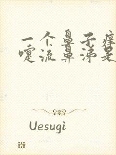 一个鼻子痒打喷嚏流鼻涕是怎么了