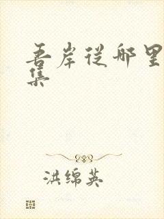 吾岸从哪里看全集