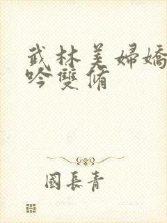 武林美妇娇呻浪吟双修封面