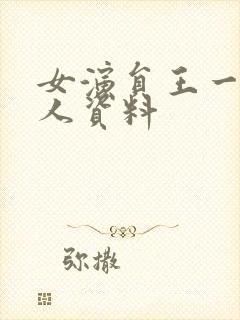 女演员王一楠个人资料封面