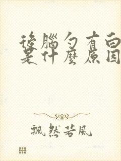 后脑勺有白头发是什么原因怎么才能变黑