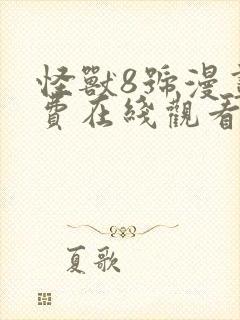 怪兽8号漫画免费在线观看