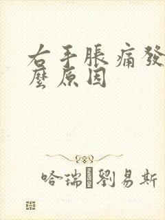 右手胀痛发麻什么原因