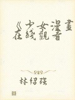 《少女漫画梦》在线观看封面