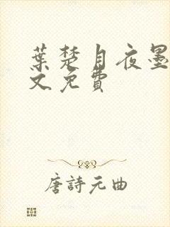 叶楚月夜墨寒全文免费