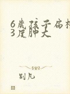 6岁孩子扁桃体3度肿大