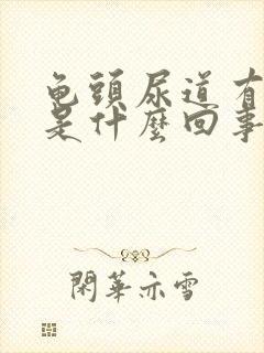 龟头尿道有点痒是什么回事